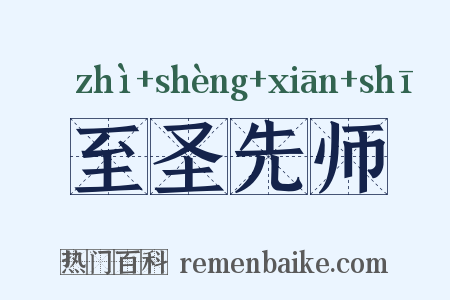 至圣先师是什么意思的图片
